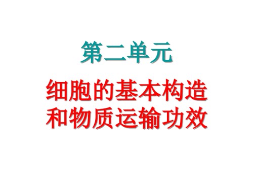 第2单元细胞膜系统的边界生物膜的流动镶嵌模型物质跨膜运输的方式.pptx
