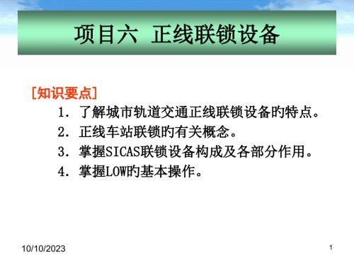 城市轨道交通通信与信号项目六正线联锁设备.pptx