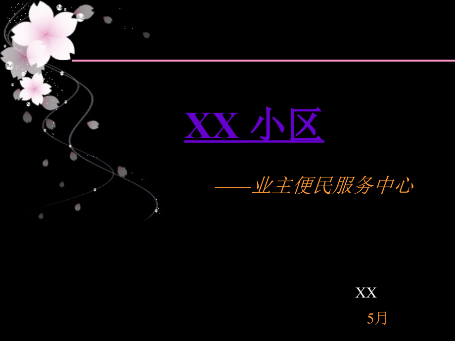 社区便民服务中心项目计划书.ppt_第1页