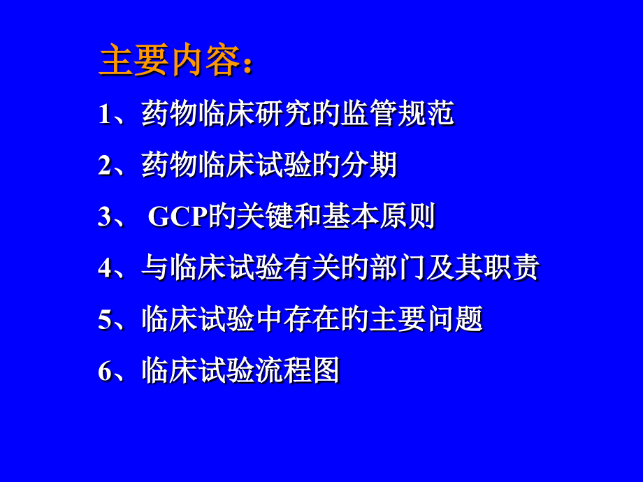 药物临床试验质量管理规范GCP.ppt_第2页