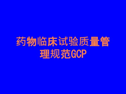 药物临床试验质量管理规范GCP.ppt