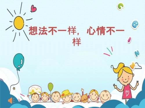 小学心理健康教育-想法不同-心情不同教学课件设计.ppt