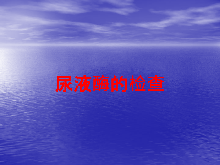 尿液酶的检查.ppt_第1页