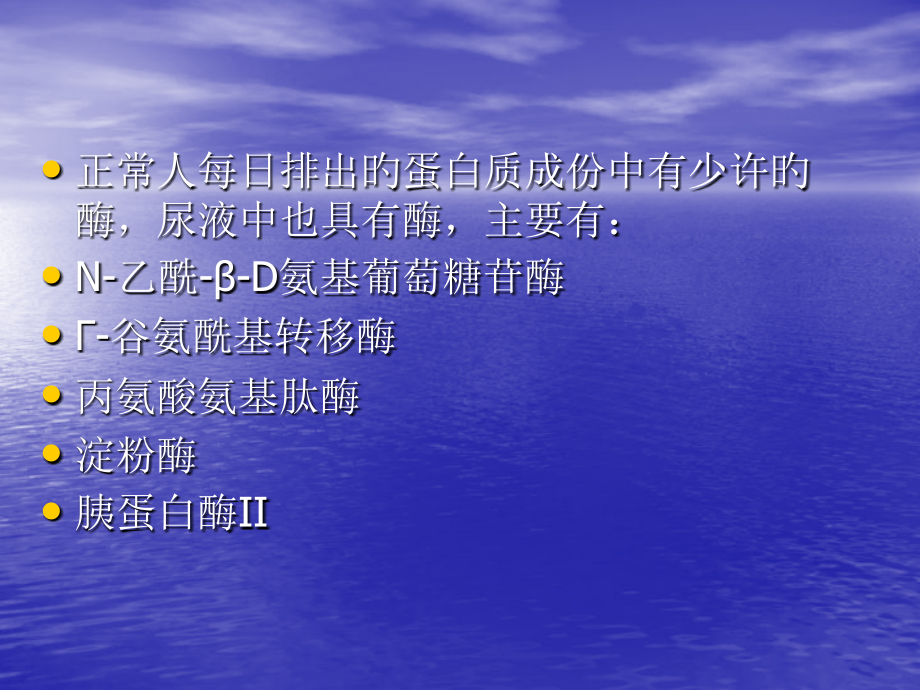 尿液酶的检查.ppt_第2页