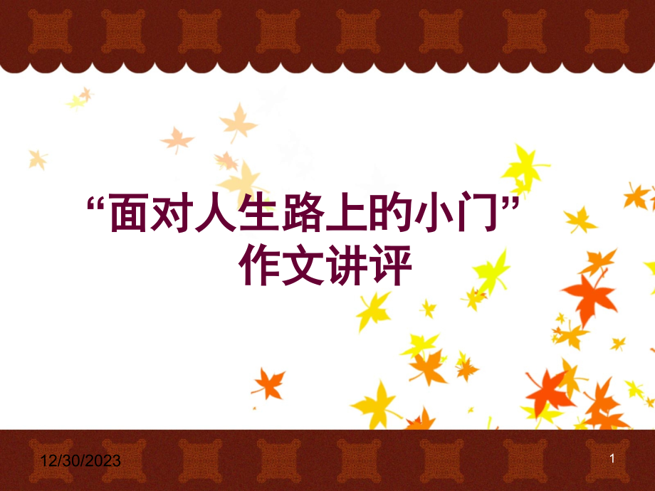 人生路上的小门.pptx_第1页
