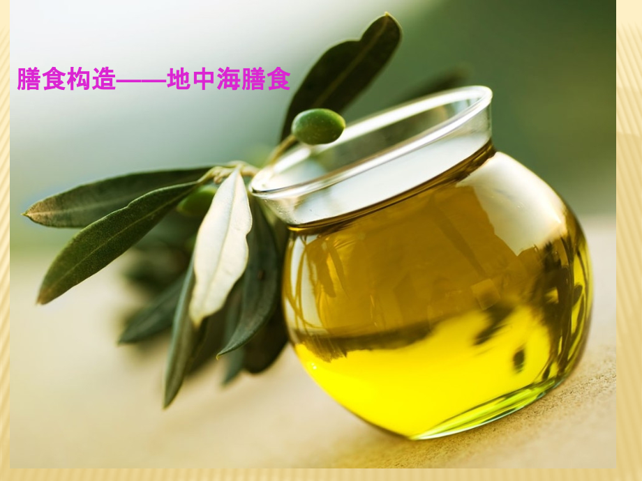 地中海膳食结构.pptx_第1页