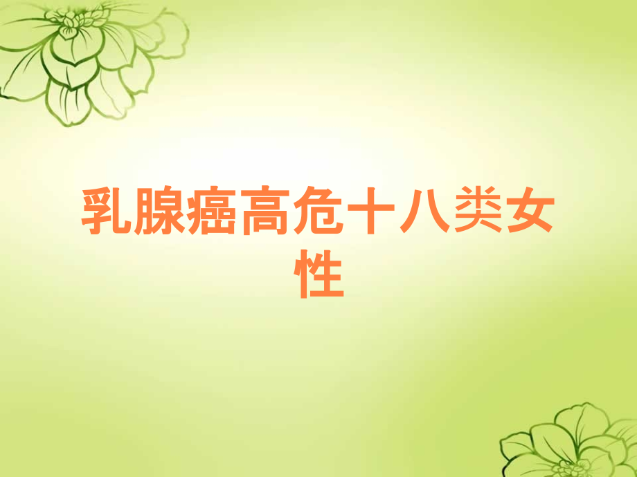 乳腺癌高危十八类女性.ppt_第1页