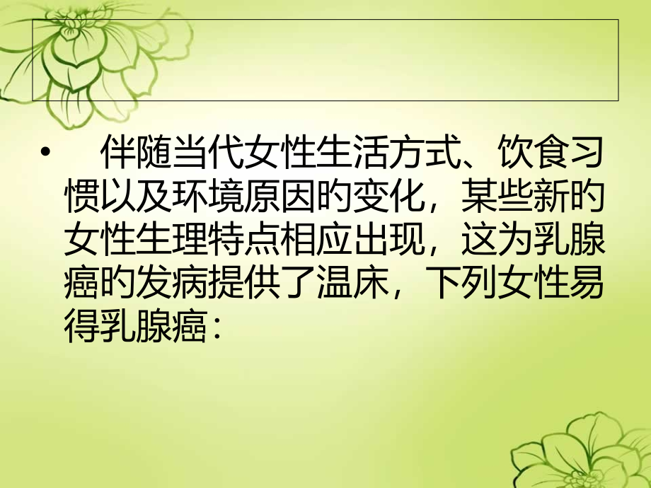 乳腺癌高危十八类女性.ppt_第2页