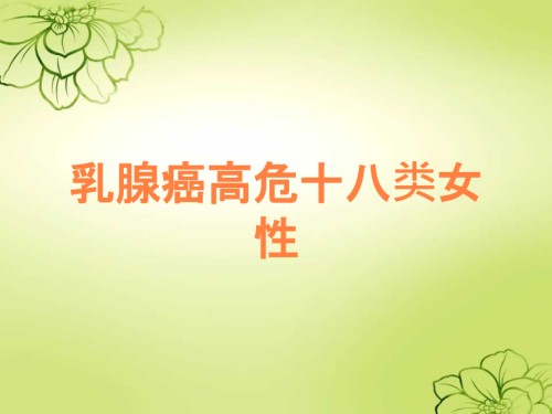 乳腺癌高危十八类女性.ppt