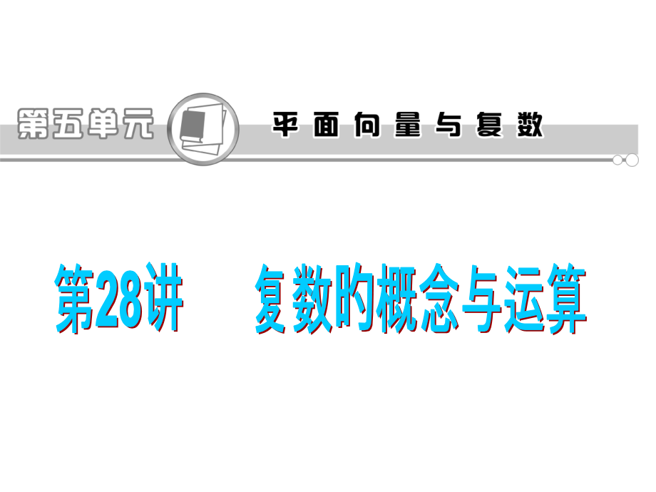 复数的概念与运算复习.pptx_第1页