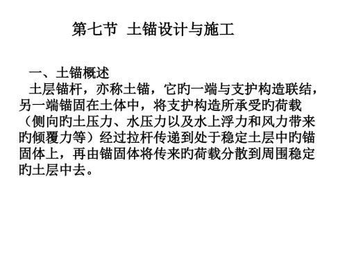 高层建筑施工高层建筑深基坑支护土锚设计和施工.pptx