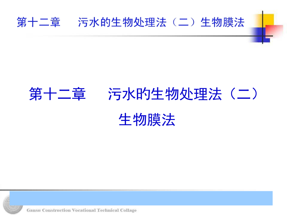 s生物膜法.pptx_第1页