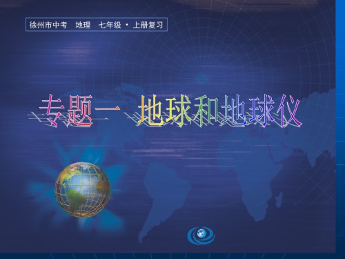 地理中考复习专题地球和地球仪.pptx