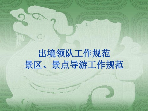 出境领队工作规范景区景点导游工作规范.pptx