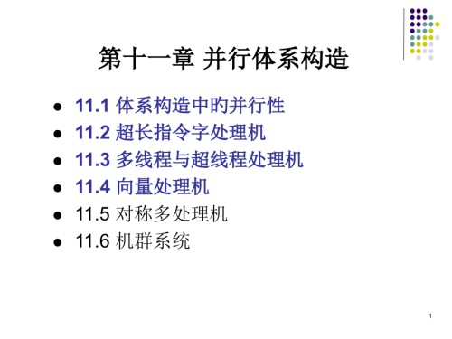 并行体系结构.pptx