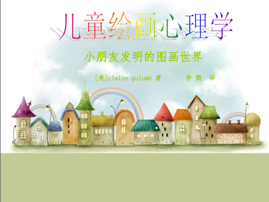儿童绘画心理学儿童创造的图画世界.ppt_第1页