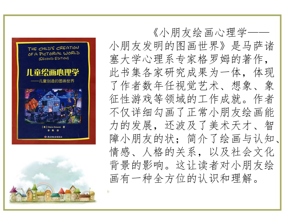 儿童绘画心理学儿童创造的图画世界.ppt_第2页