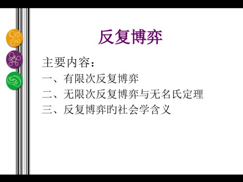 重复博弈的详细介绍.pptx