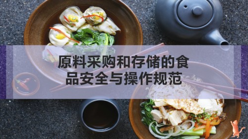 原料采购和存储的食品安全与操作规范.pptx