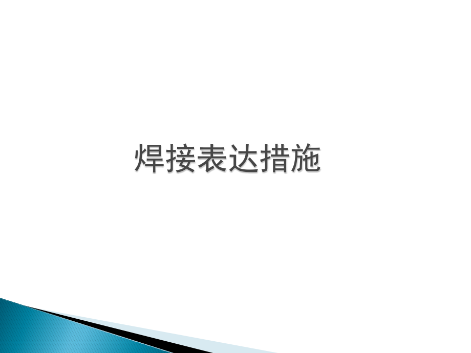焊接表示方法.pptx_第1页