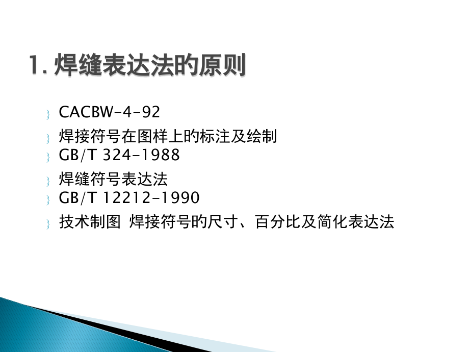 焊接表示方法.pptx_第2页