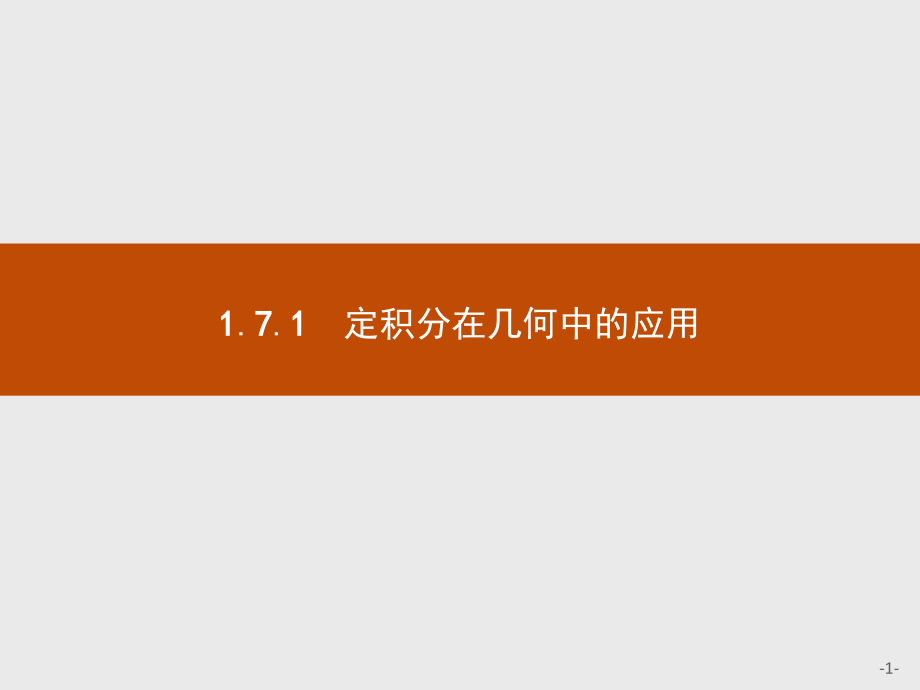 高中数学1.7.1定积分在几何中的应用.pptx_第1页