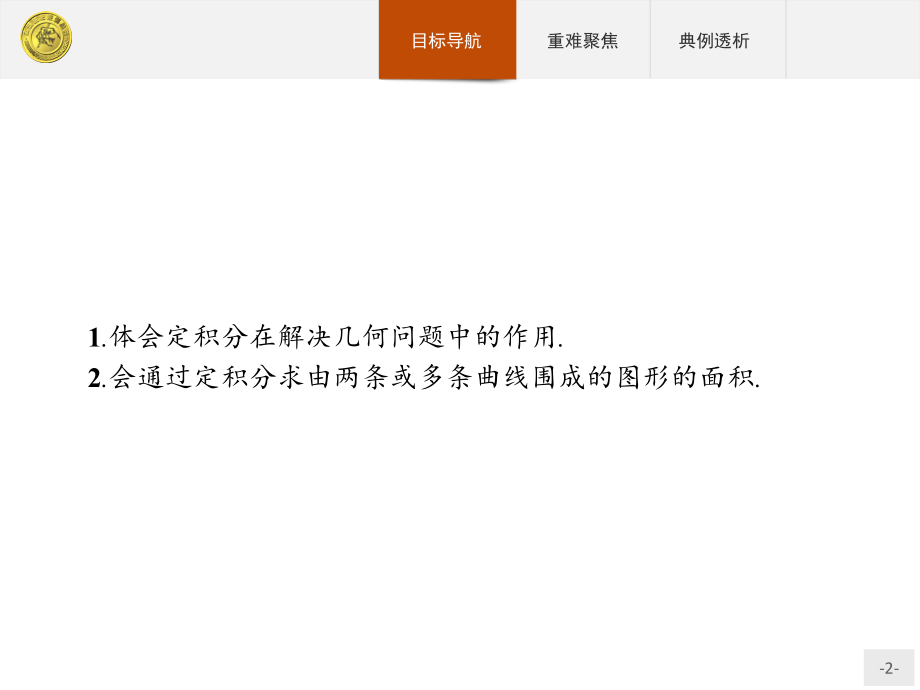 高中数学1.7.1定积分在几何中的应用.pptx_第2页