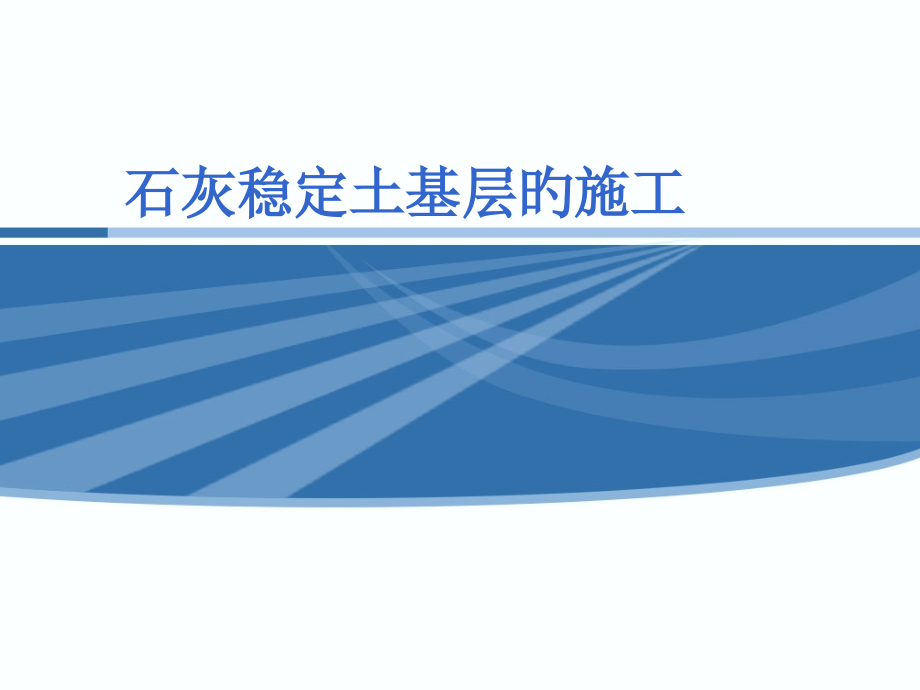石灰稳定土专题教育课件.pptx_第1页