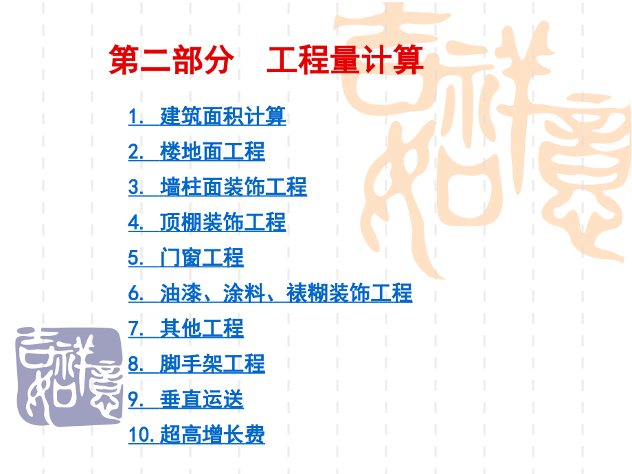 第二部分建筑面积及工程量计算.pptx_第1页