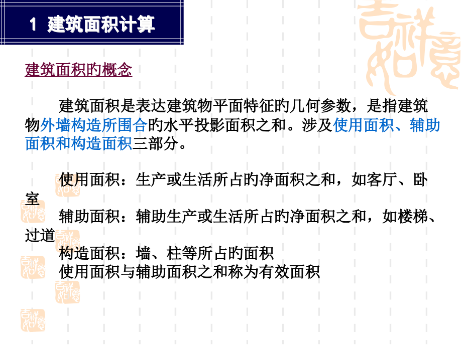 第二部分建筑面积及工程量计算.pptx_第2页