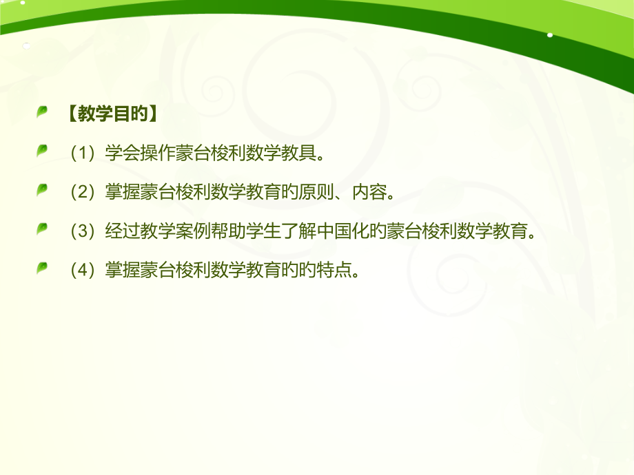 新编第六章-蒙台梭利数学及案例解析.pptx_第2页