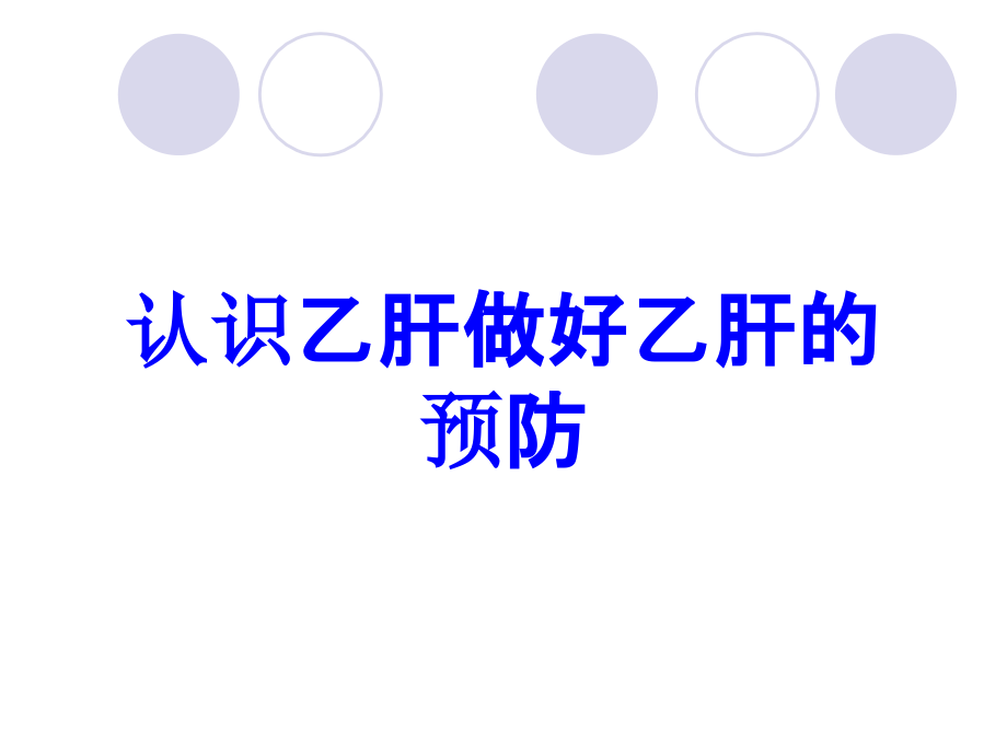 认识乙肝做好乙肝的预防.ppt_第1页
