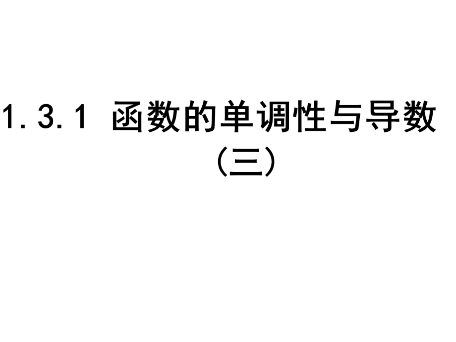 1.3.1函数的单调性与导数市.pptx_第1页