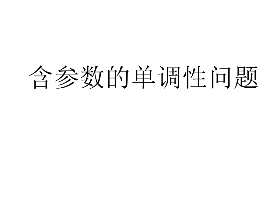 1.3.1函数的单调性与导数市.pptx_第2页