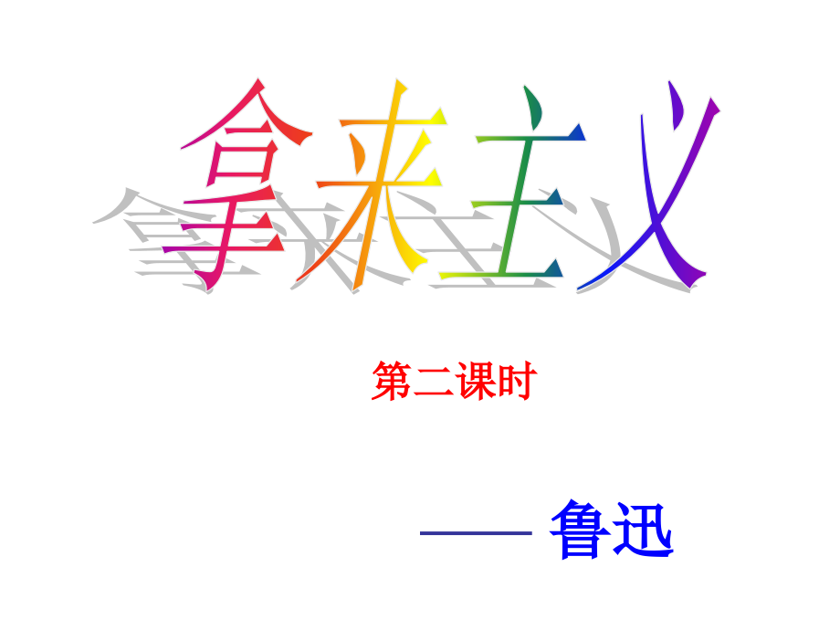 拿来主义第二课时.pptx_第1页