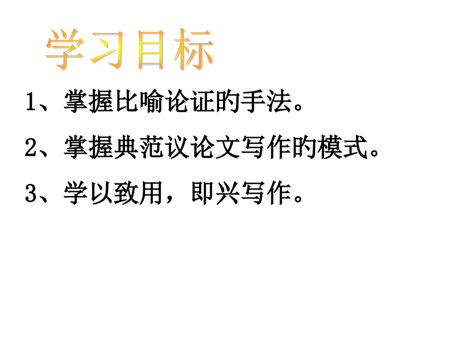 拿来主义第二课时.pptx_第2页