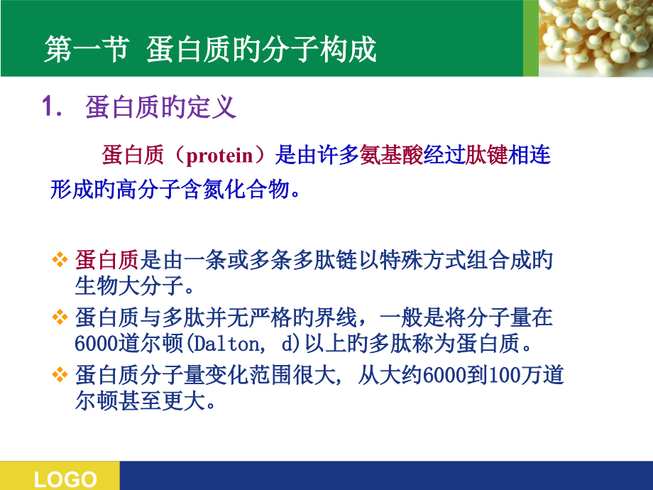 蛋白质结构和功能讲解.pptx_第2页