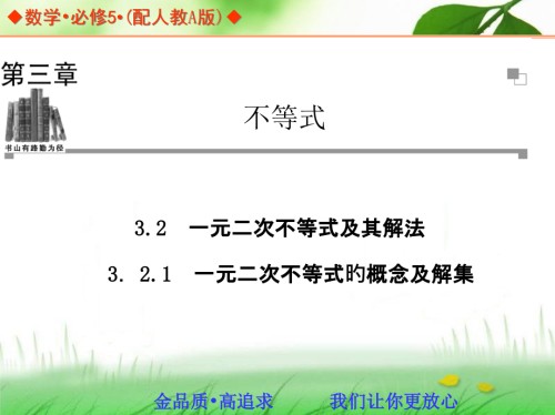 高中数学人教A版必修五同步辅导与检测3.2.1一元二次不等式的概念及解集.pptx