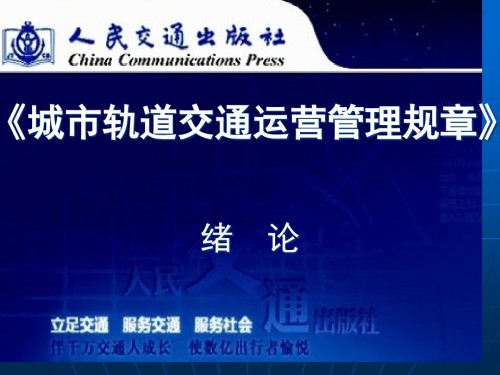 城市轨道交通运营管理规章绪论.pptx