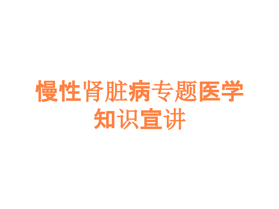 慢性肾脏病专题医学知识宣讲.ppt_第1页