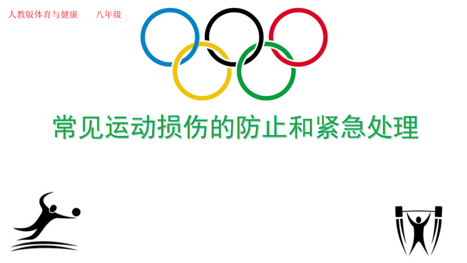 常见运动损伤的预防和紧急处置.pptx_第1页