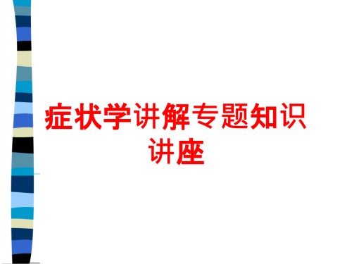 症状学讲解.ppt