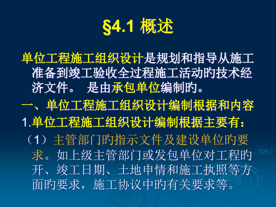单位工程施工组织设计概述.pptx_第1页