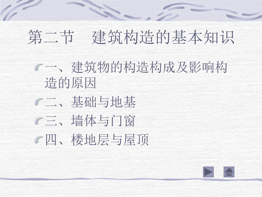 建筑构造的基本知识课件.ppt_第1页