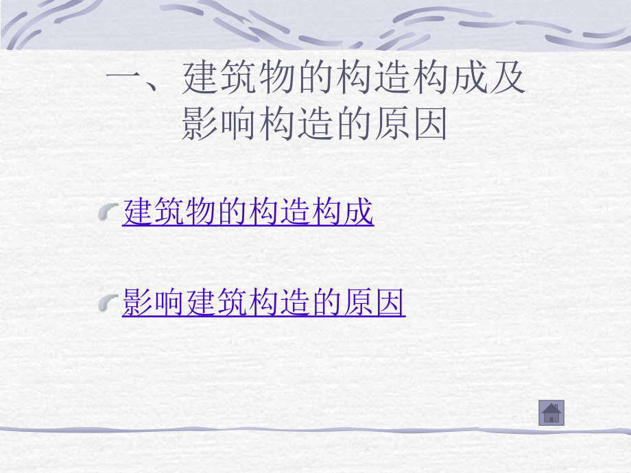 建筑构造的基本知识课件.ppt_第2页