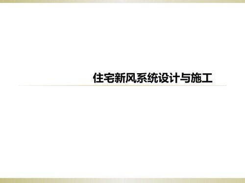 住宅新风系统设计和施工.pptx