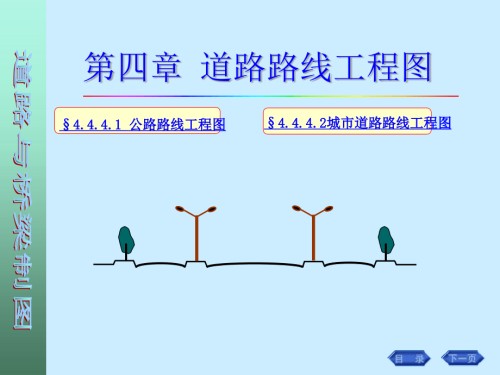 画法几何工程制图道路与桥梁制图道路路线工程图.pptx