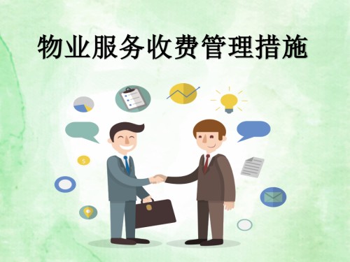 物业服务收费管理办法知识课件.pptx