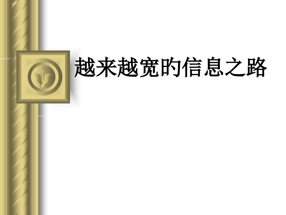 信息之路新版.pptx_第1页