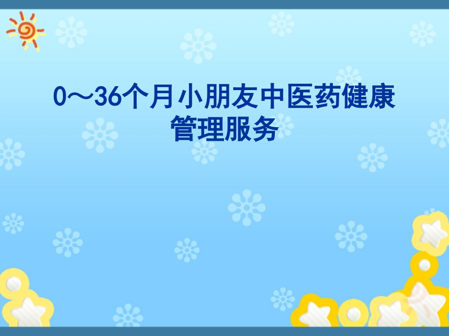0～36个月儿童中医药健康管理服务.ppt_第1页
